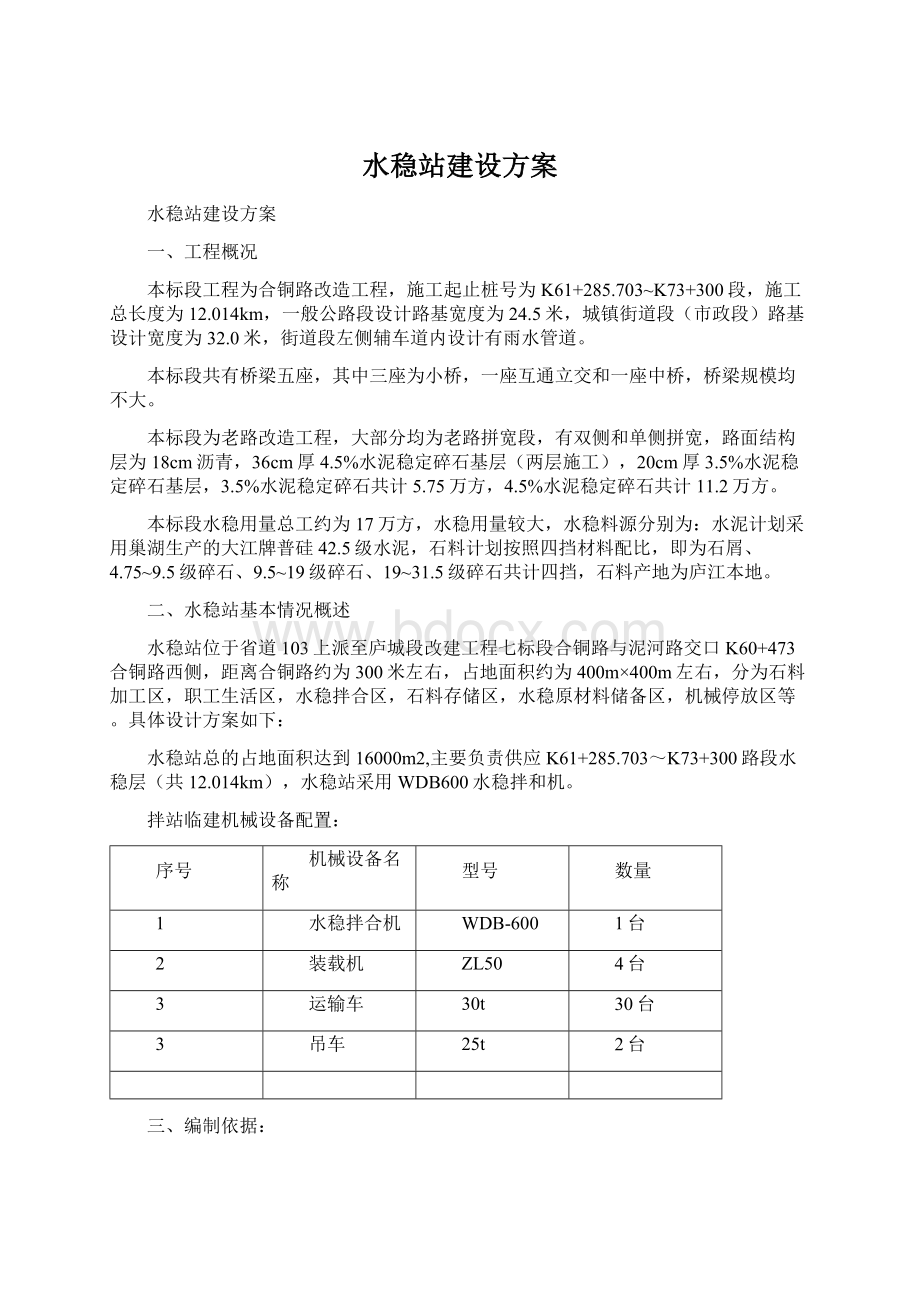 水稳站建设方案Word格式.docx