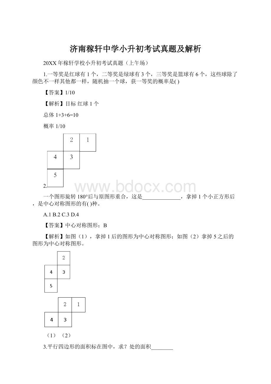 济南稼轩中学小升初考试真题及解析Word文档格式.docx_第1页