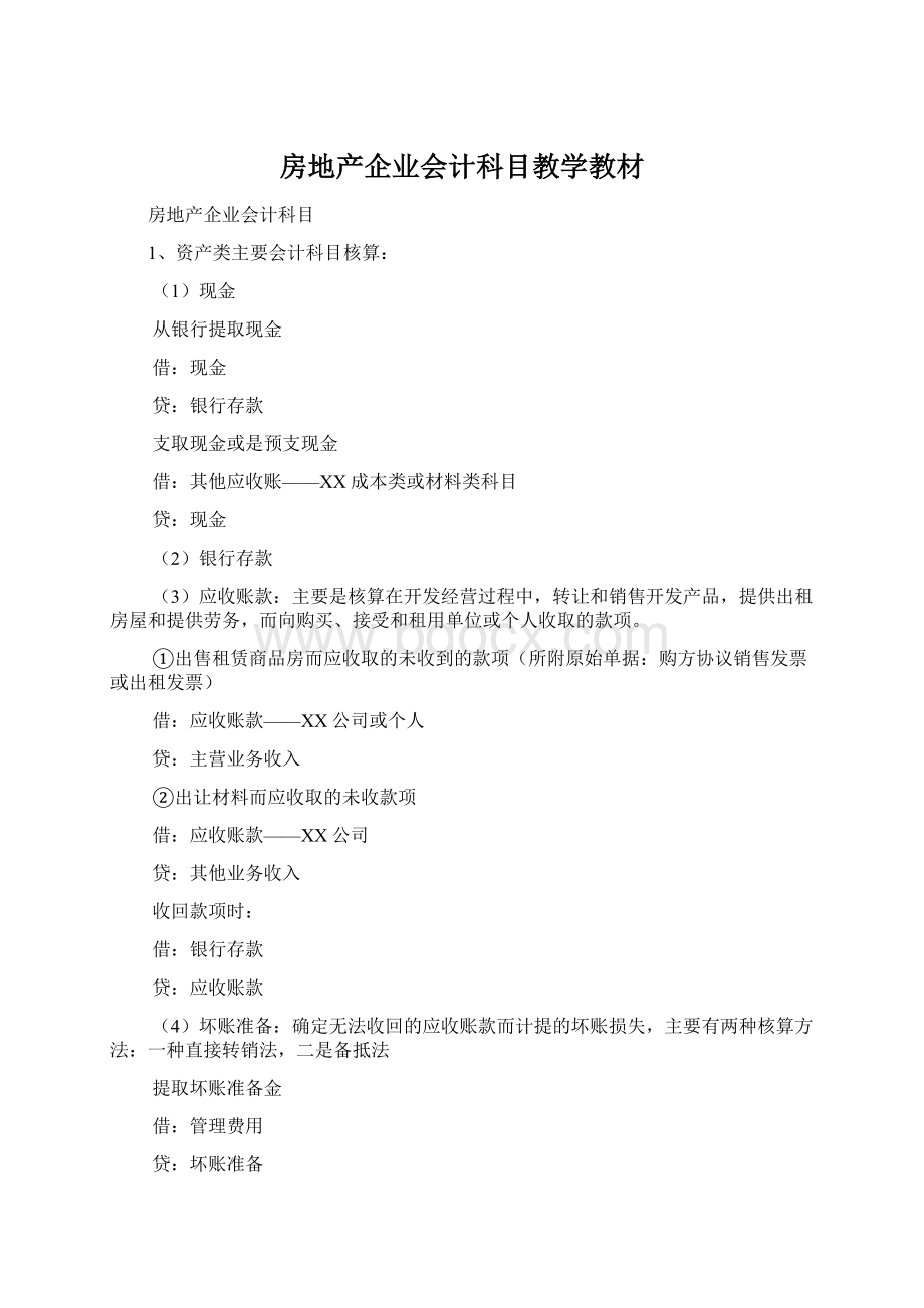 房地产企业会计科目教学教材Word文档格式.docx_第1页