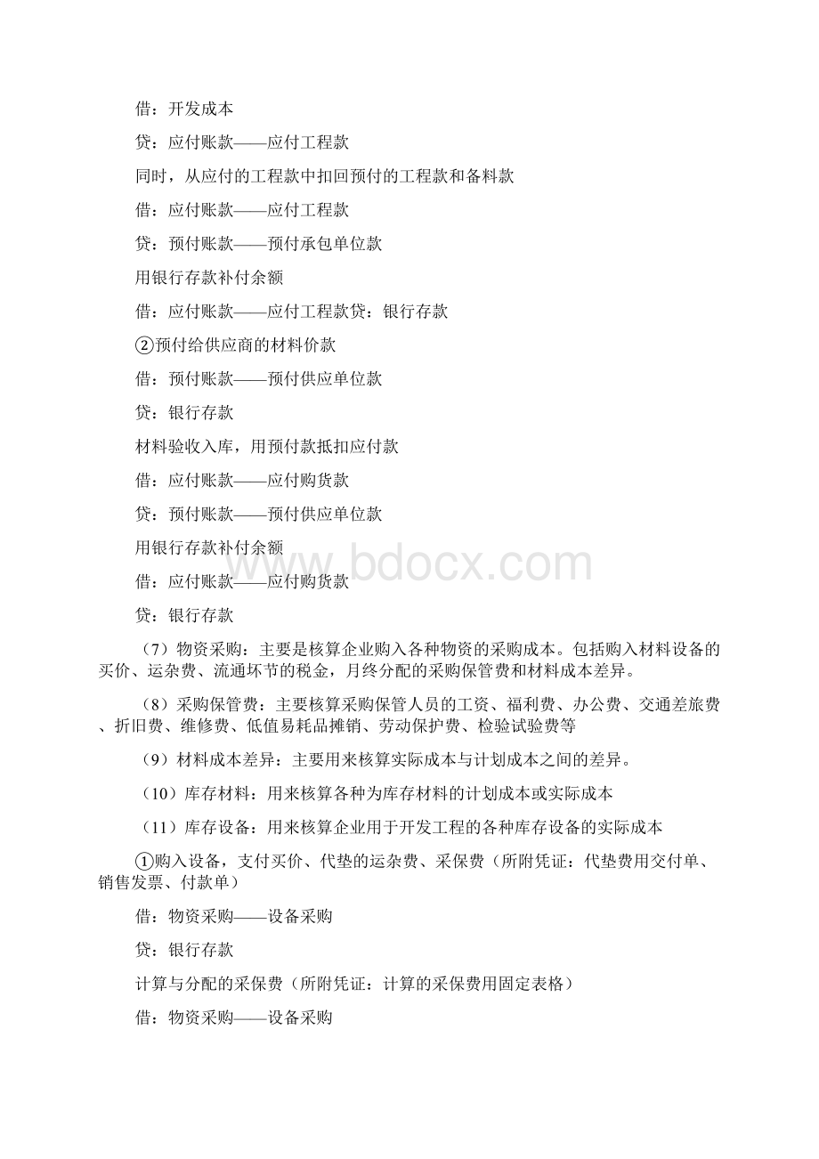 房地产企业会计科目教学教材Word文档格式.docx_第3页