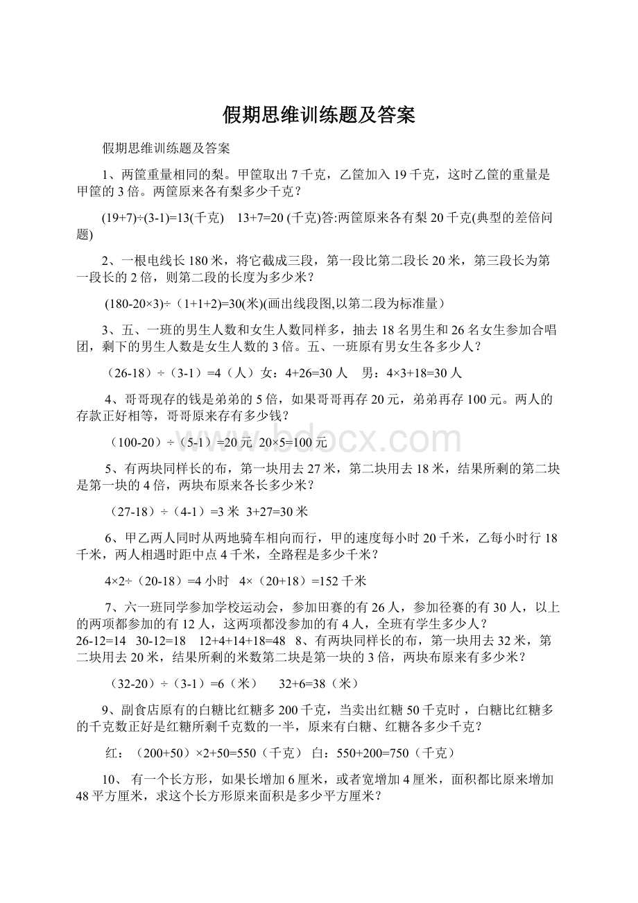 假期思维训练题及答案.docx_第1页