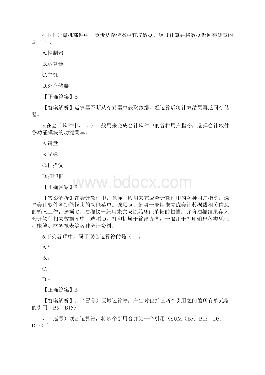 广西会计从业资格考试会计电算化.docx_第2页