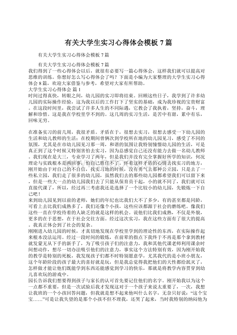 有关大学生实习心得体会模板7篇.docx_第1页