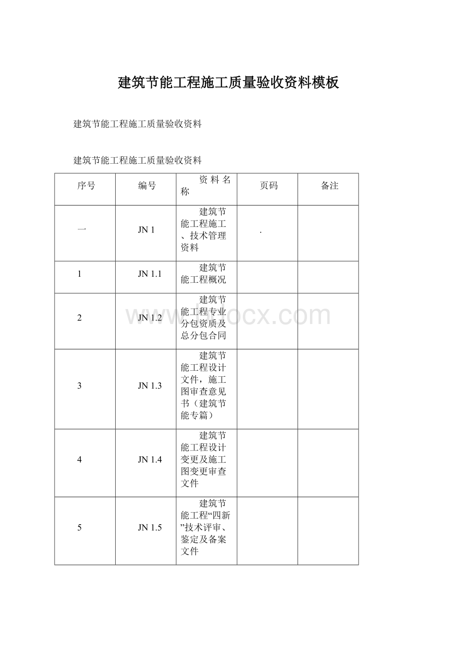 建筑节能工程施工质量验收资料模板.docx_第1页