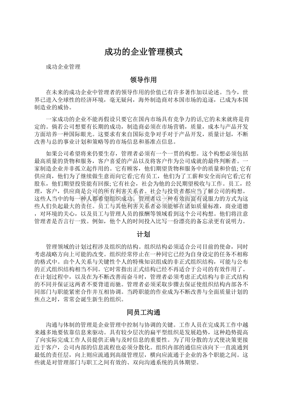 成功的企业管理模式.docx