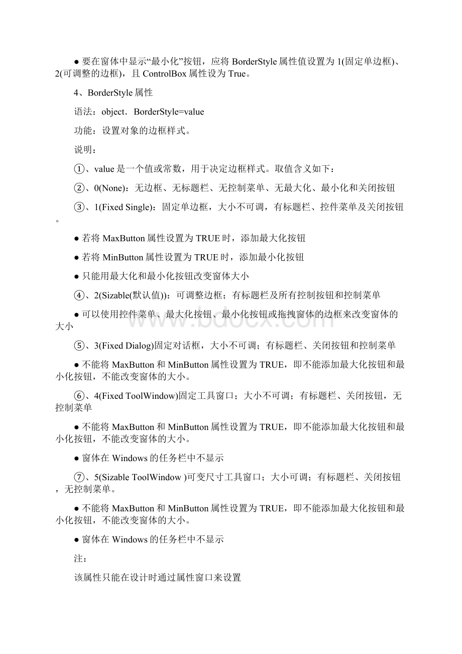 VB 窗体常用属性Word格式.docx_第2页