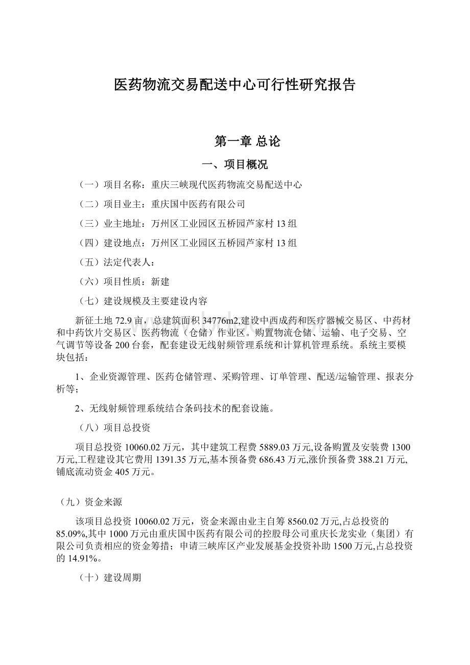 医药物流交易配送中心可行性研究报告Word文档格式.docx