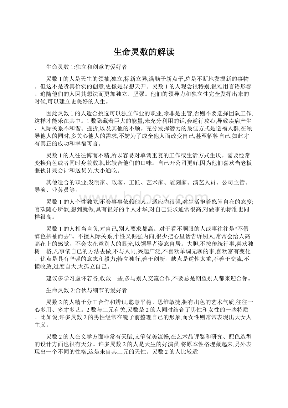 生命灵数的解读Word格式文档下载.docx_第1页