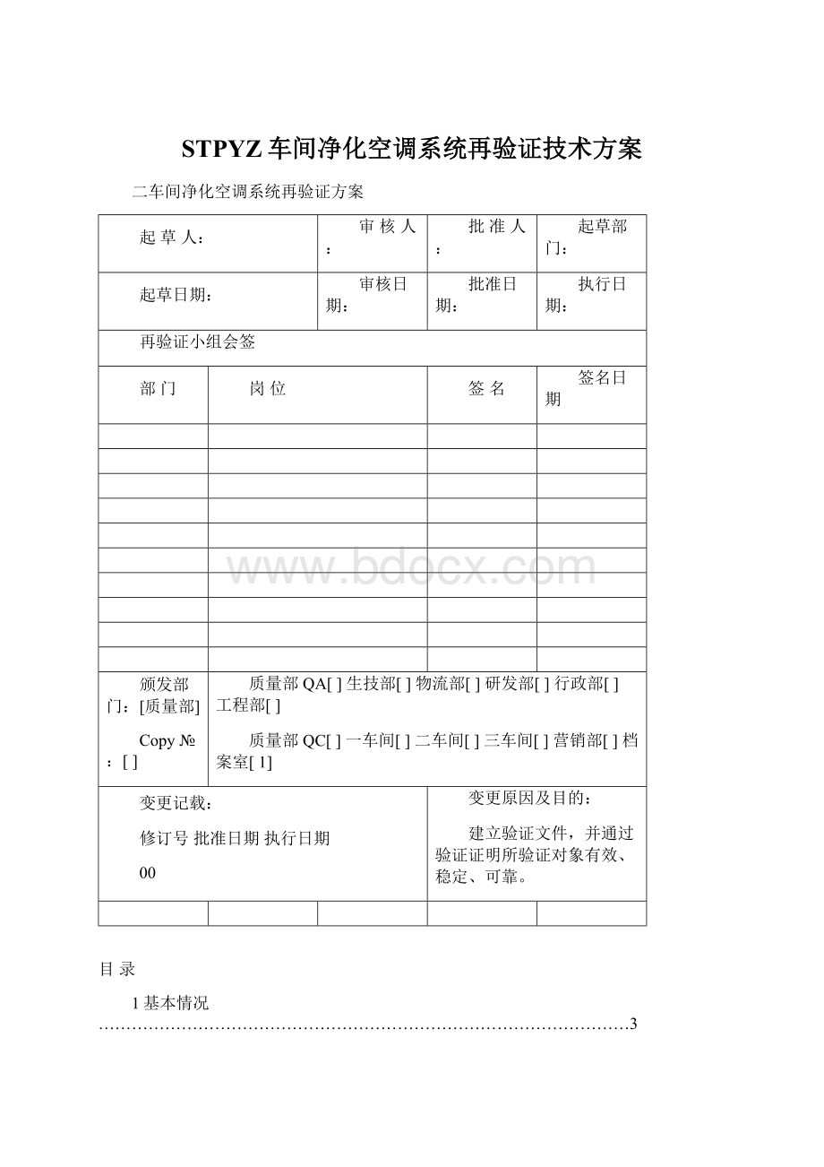 STPYZ车间净化空调系统再验证技术方案.docx_第1页