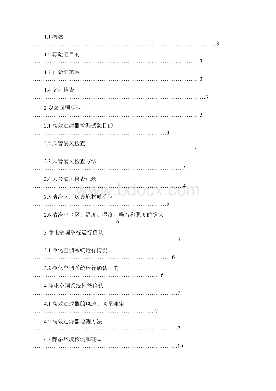 STPYZ车间净化空调系统再验证技术方案.docx_第2页