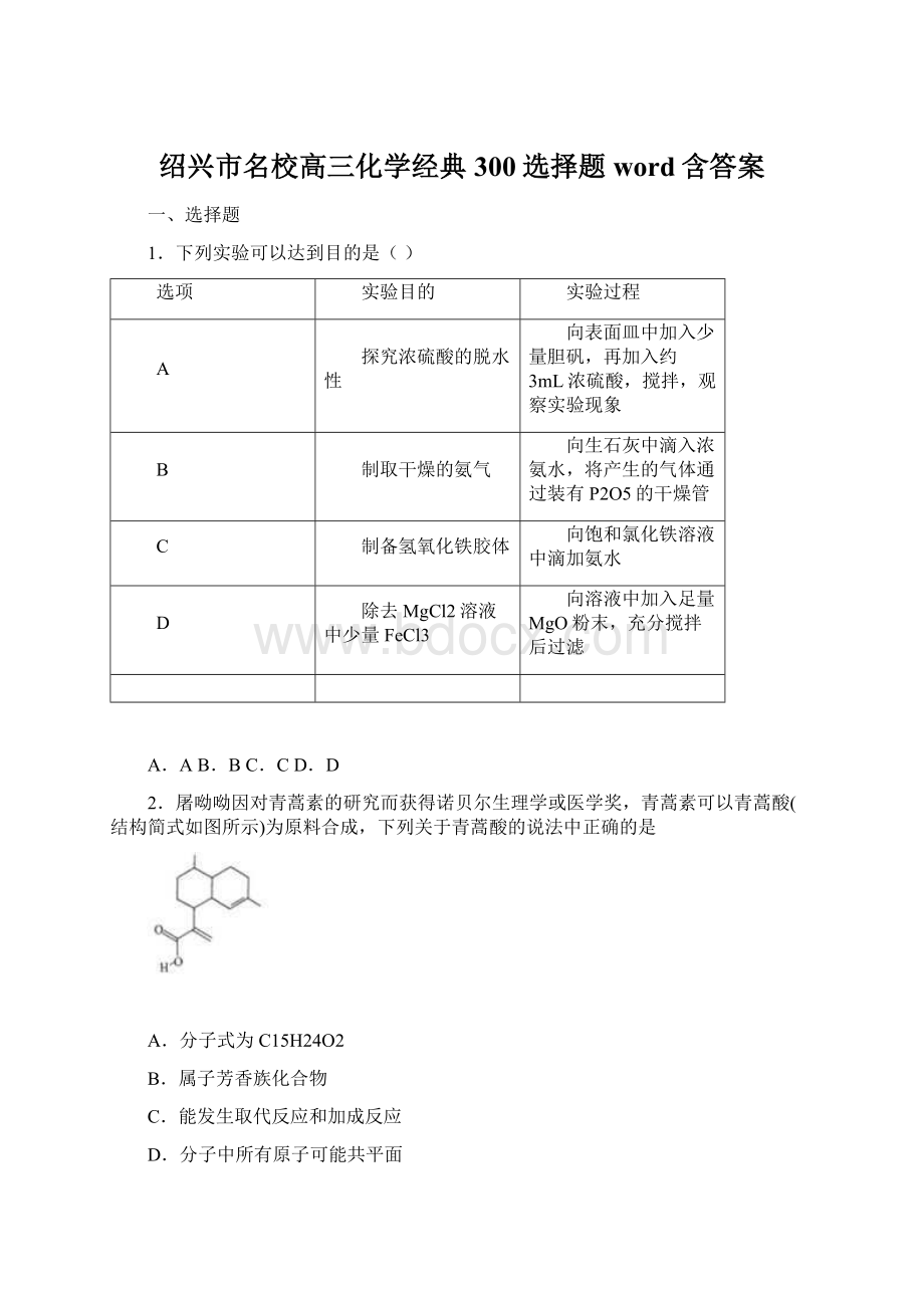 绍兴市名校高三化学经典300选择题word含答案Word下载.docx_第1页