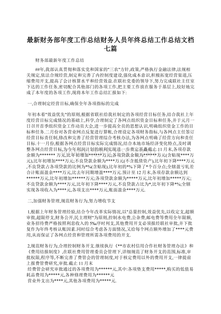 最新财务部年度工作总结财务人员年终总结工作总结文档七篇.docx_第1页