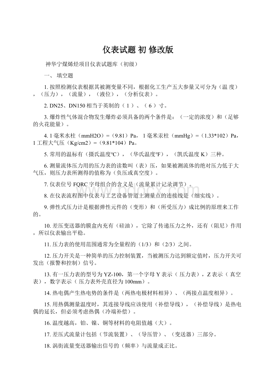 仪表试题 初 修改版文档格式.docx_第1页