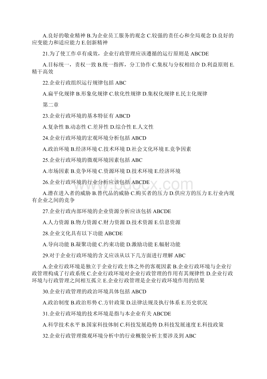 企业行政管理期末复习指导及练习题.docx_第3页