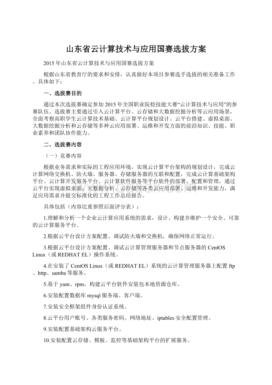 山东省云计算技术与应用国赛选拔方案.docx_第1页