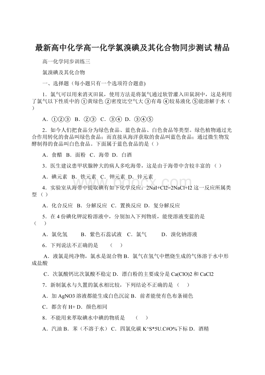 最新高中化学高一化学氯溴碘及其化合物同步测试 精品.docx