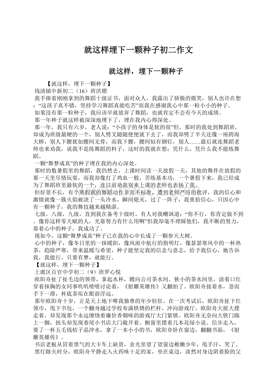 就这样埋下一颗种子初二作文.docx_第1页