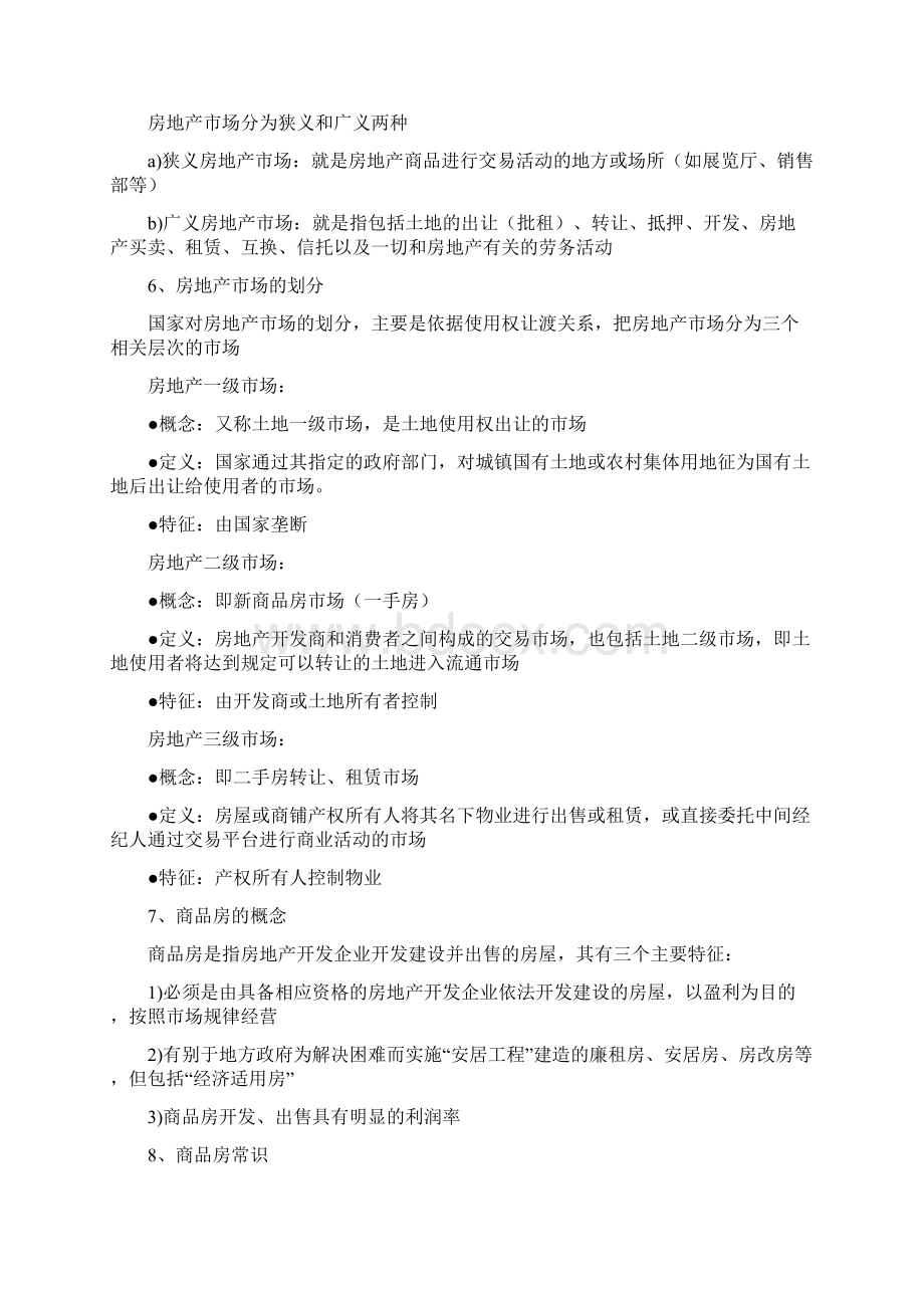 置业顾问必备房地产基础知识Word文件下载.docx_第3页