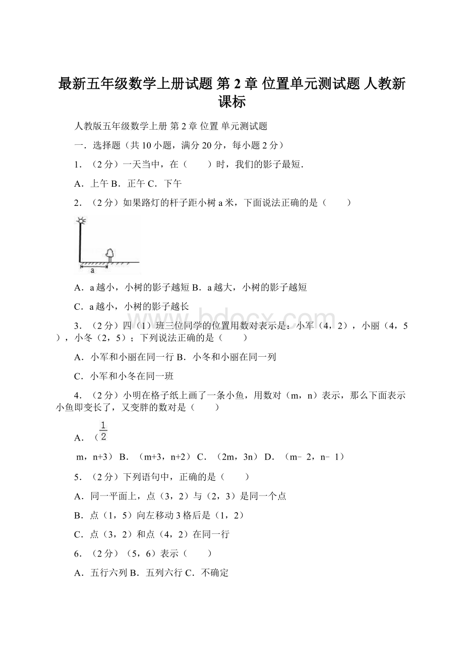 最新五年级数学上册试题 第2章 位置单元测试题 人教新课标Word文档格式.docx