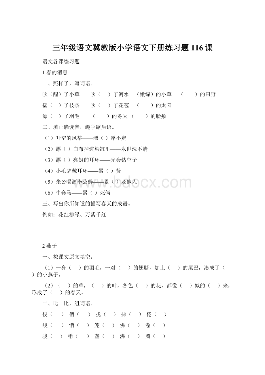 三年级语文冀教版小学语文下册练习题116课Word格式文档下载.docx_第1页