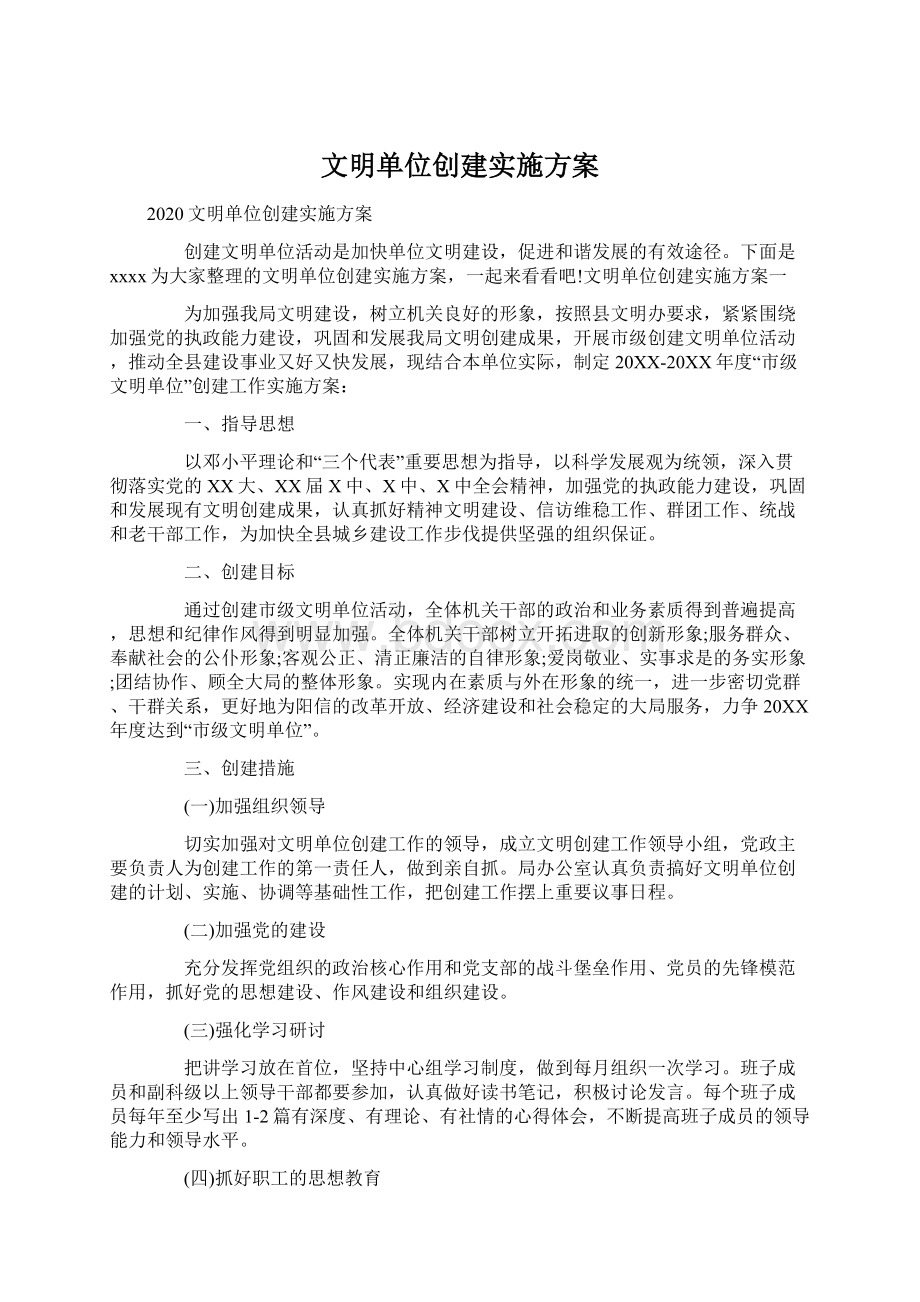 文明单位创建实施方案.docx