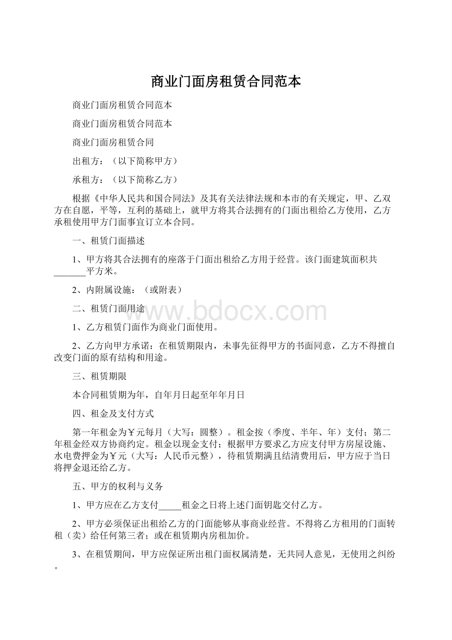 商业门面房租赁合同范本Word下载.docx_第1页