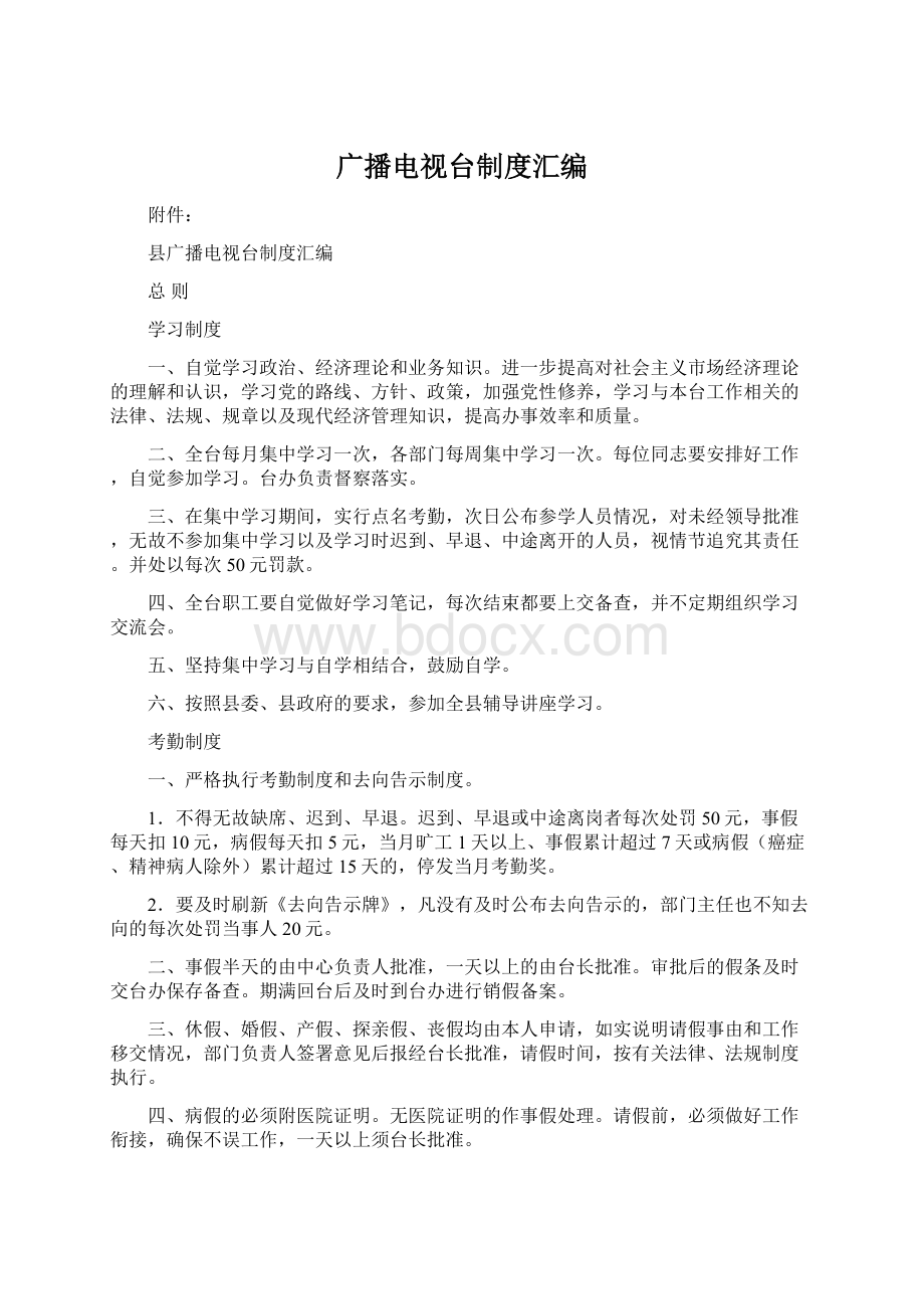 广播电视台制度汇编Word文档格式.docx