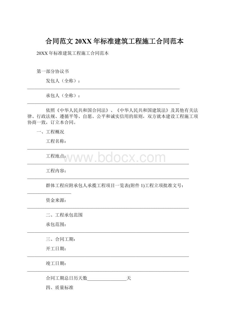 合同范文20XX年标准建筑工程施工合同范本Word格式.docx