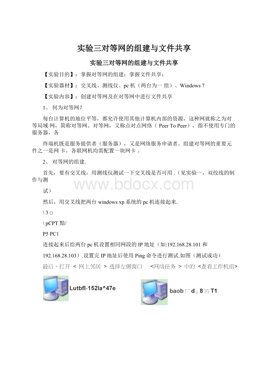 实验三对等网的组建与文件共享Word格式文档下载.docx