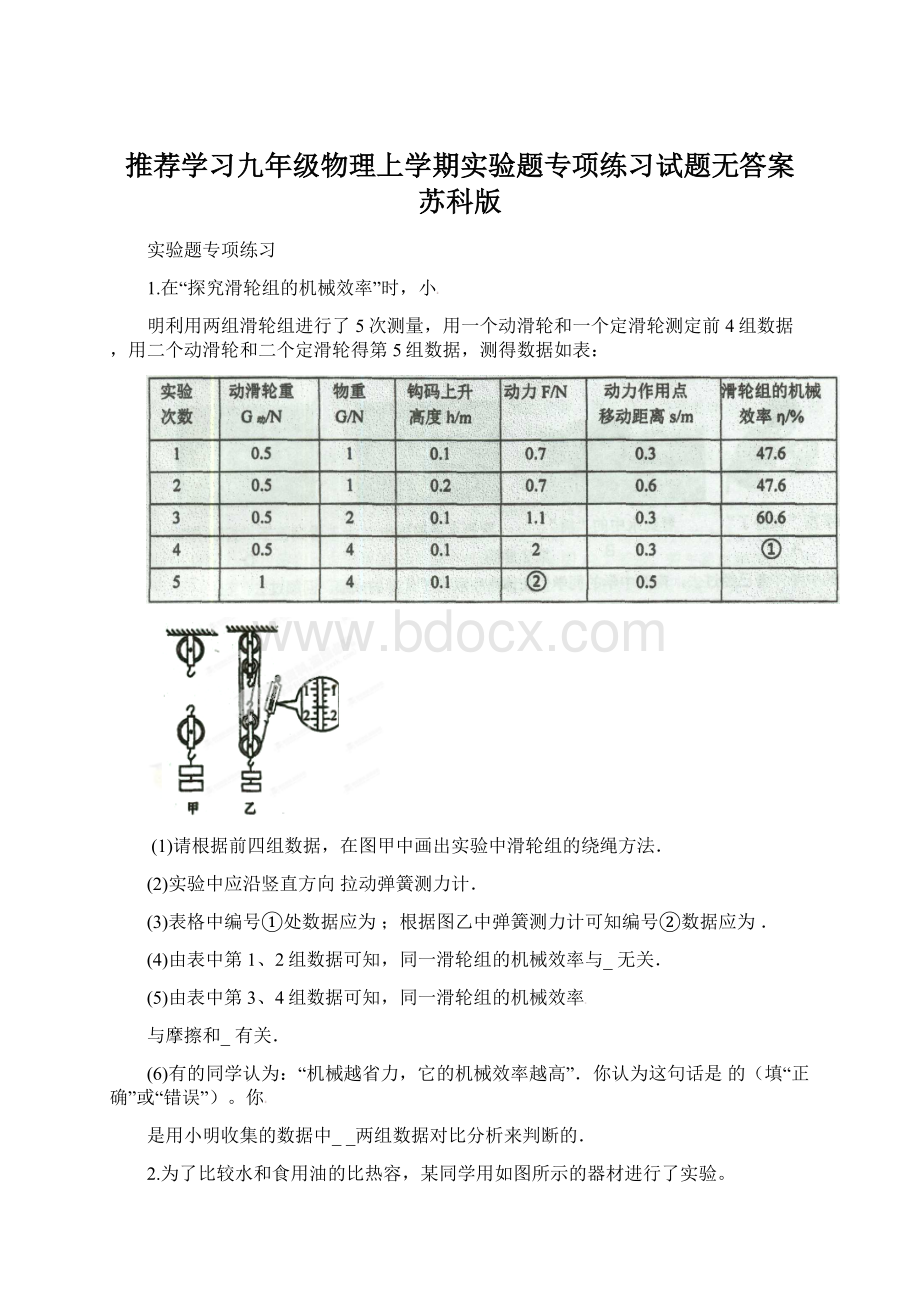 推荐学习九年级物理上学期实验题专项练习试题无答案 苏科版文档格式.docx