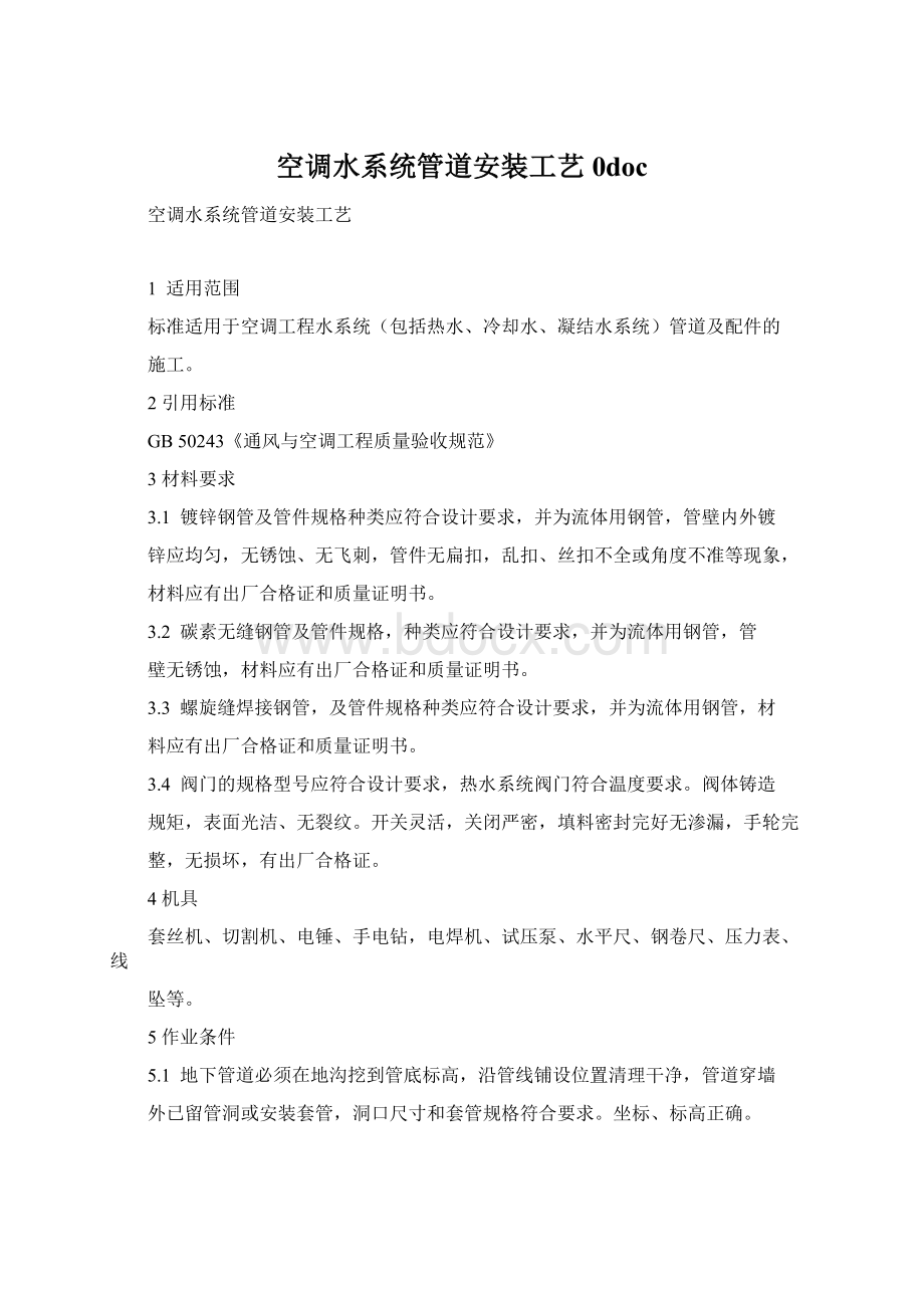 空调水系统管道安装工艺0docWord格式.docx_第1页