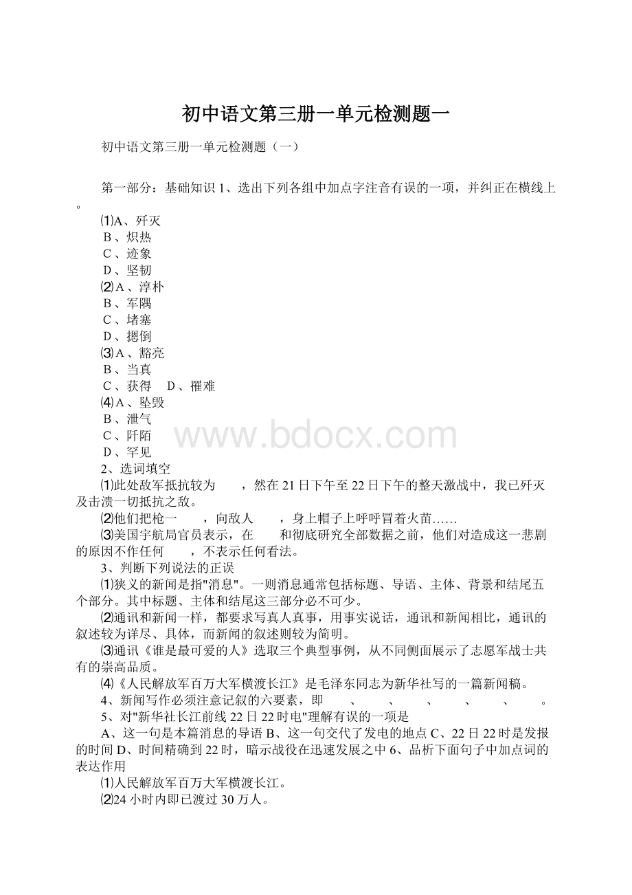 初中语文第三册一单元检测题一.docx