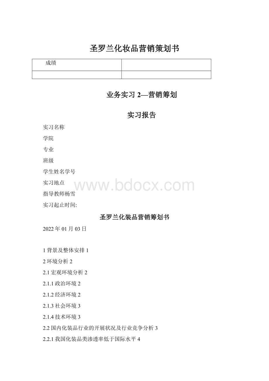 圣罗兰化妆品营销策划书Word格式.docx_第1页