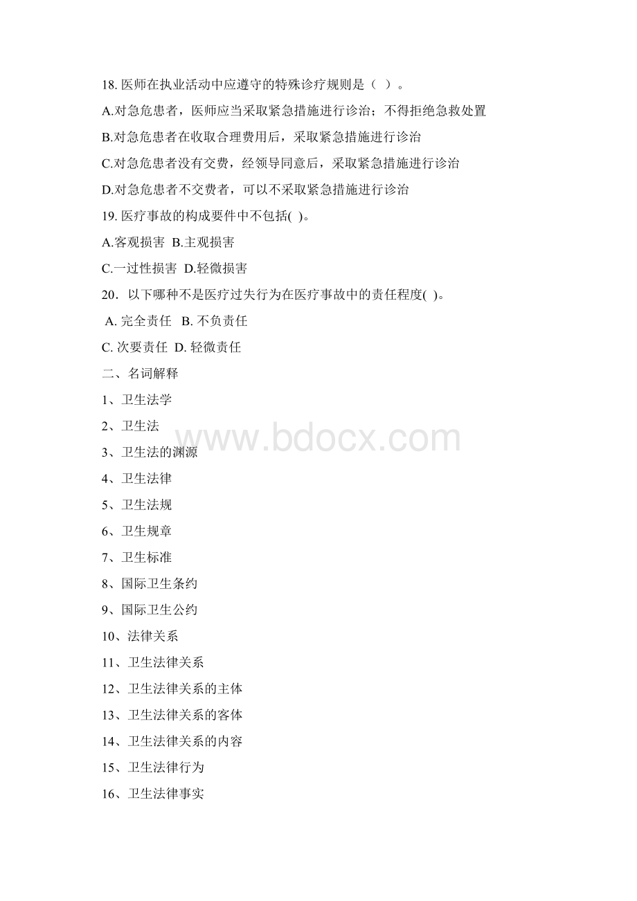 卫生法学考试复习题及参考答案Word文件下载.docx_第3页