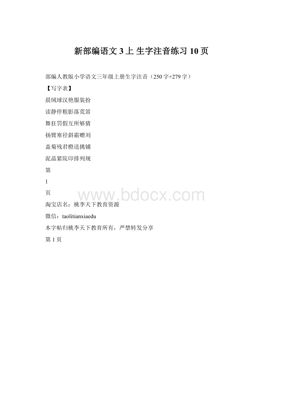 新部编语文3上 生字注音练习10页.docx