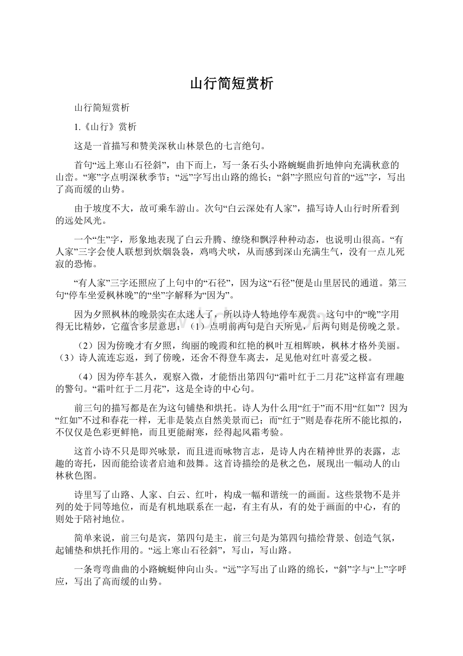 山行简短赏析Word文档格式.docx