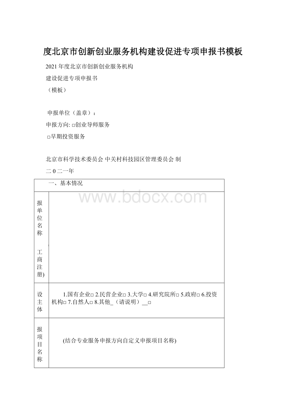 度北京市创新创业服务机构建设促进专项申报书模板Word文档下载推荐.docx