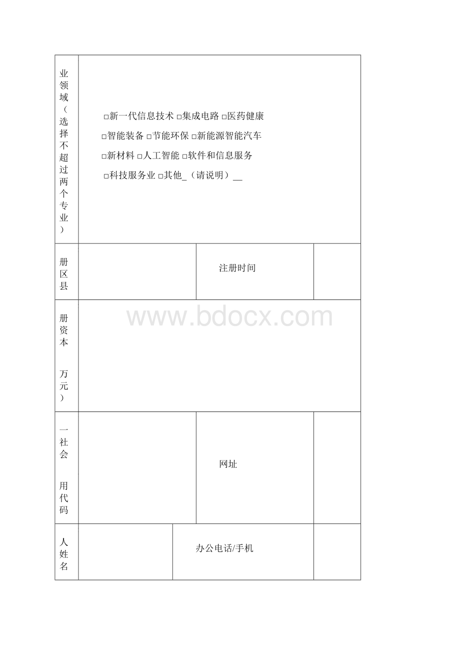 度北京市创新创业服务机构建设促进专项申报书模板.docx_第2页