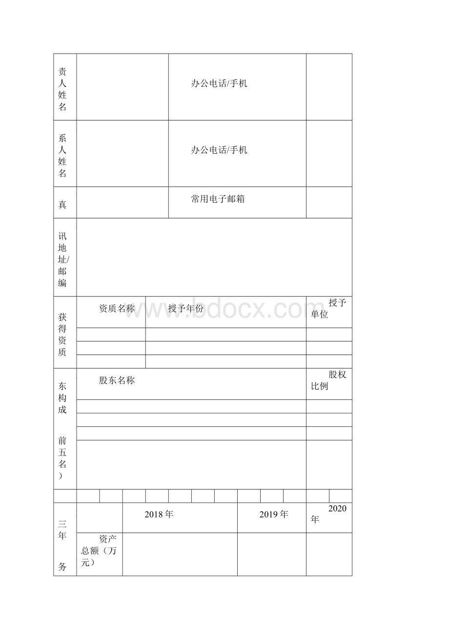 度北京市创新创业服务机构建设促进专项申报书模板.docx_第3页