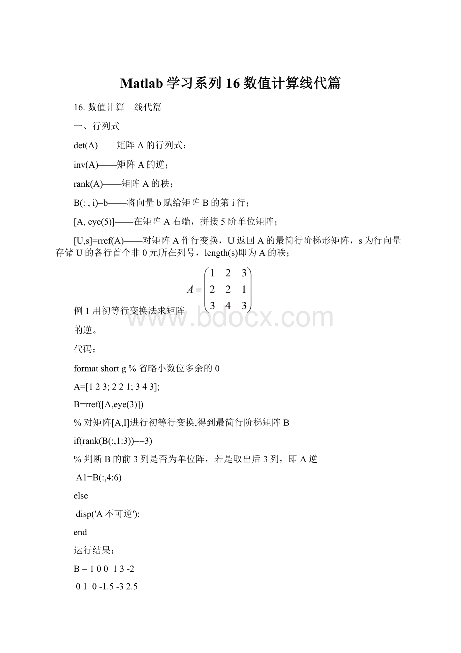 Matlab学习系列16 数值计算线代篇Word格式文档下载.docx_第1页