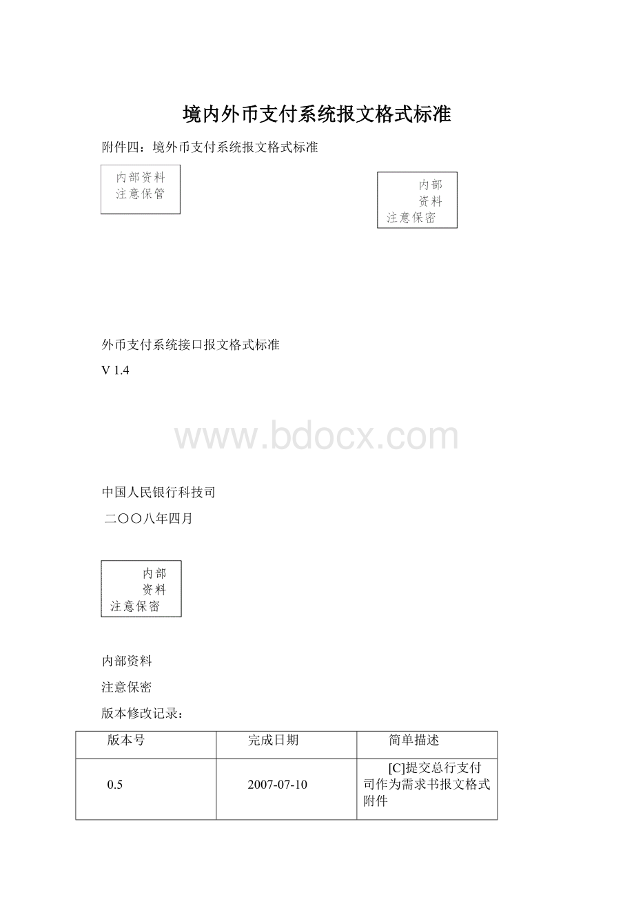 境内外币支付系统报文格式标准.docx