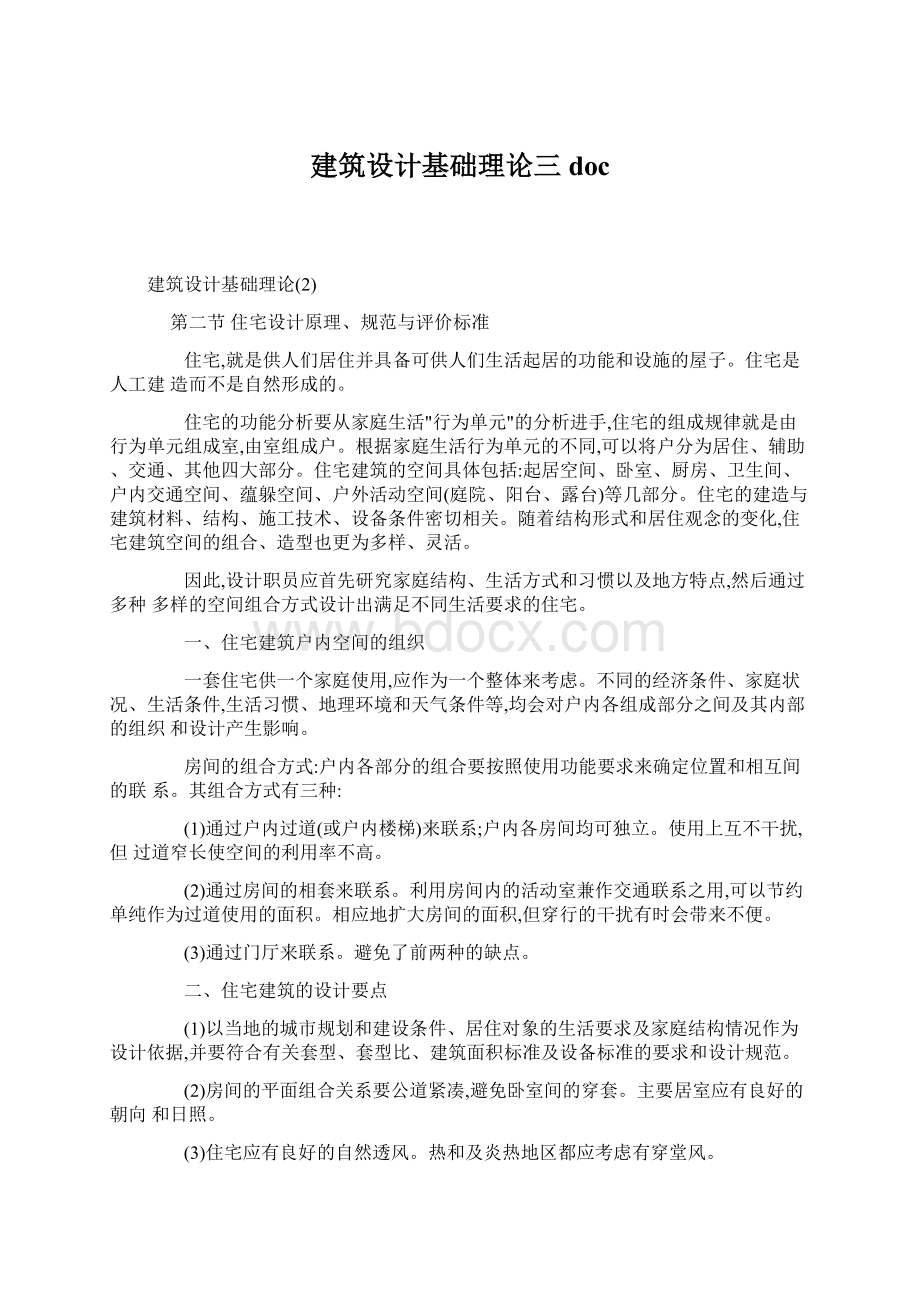 建筑设计基础理论三doc.docx_第1页