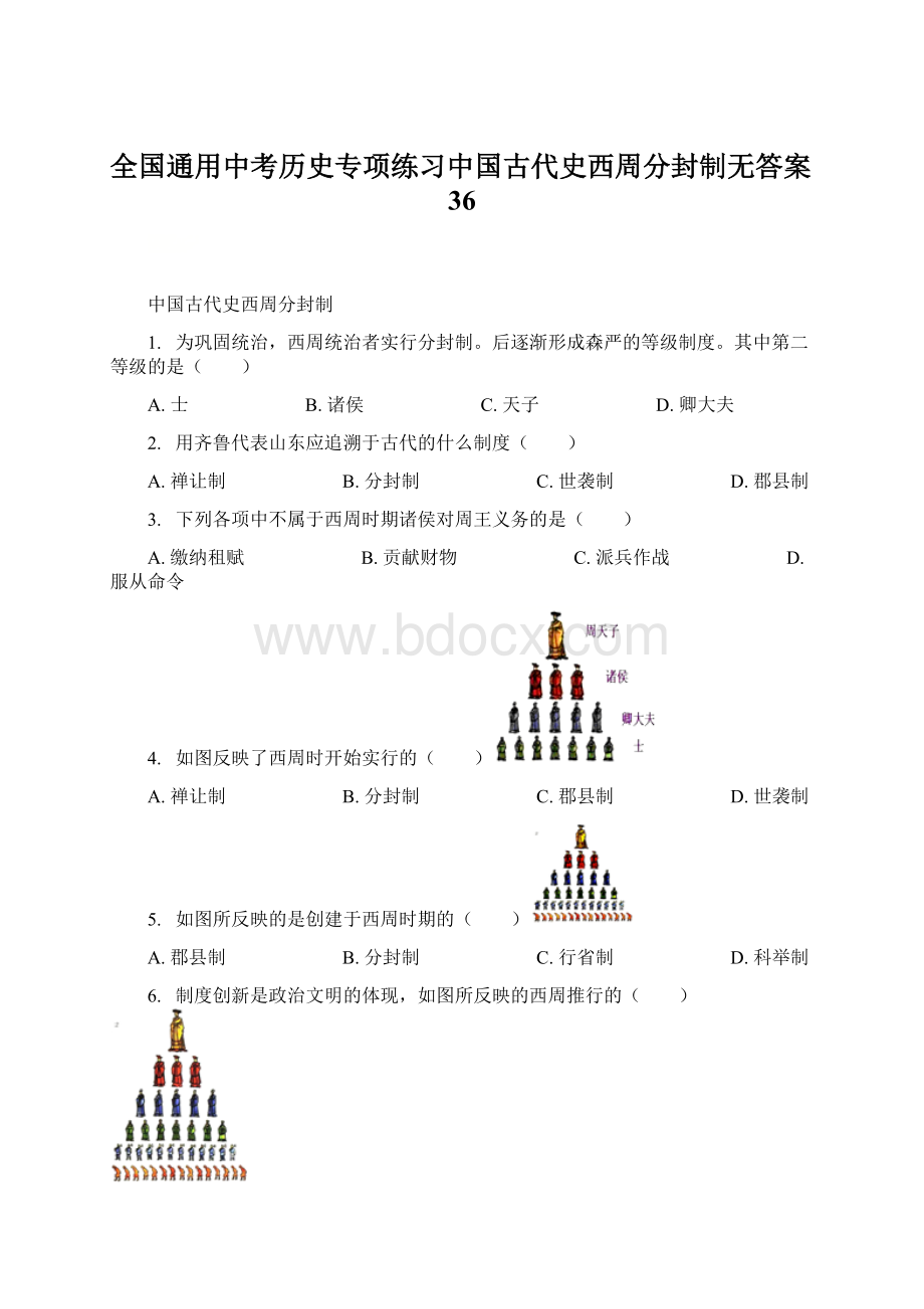 全国通用中考历史专项练习中国古代史西周分封制无答案36Word文件下载.docx