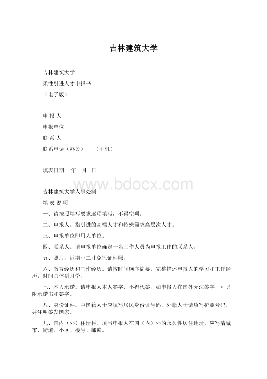 吉林建筑大学Word文件下载.docx_第1页