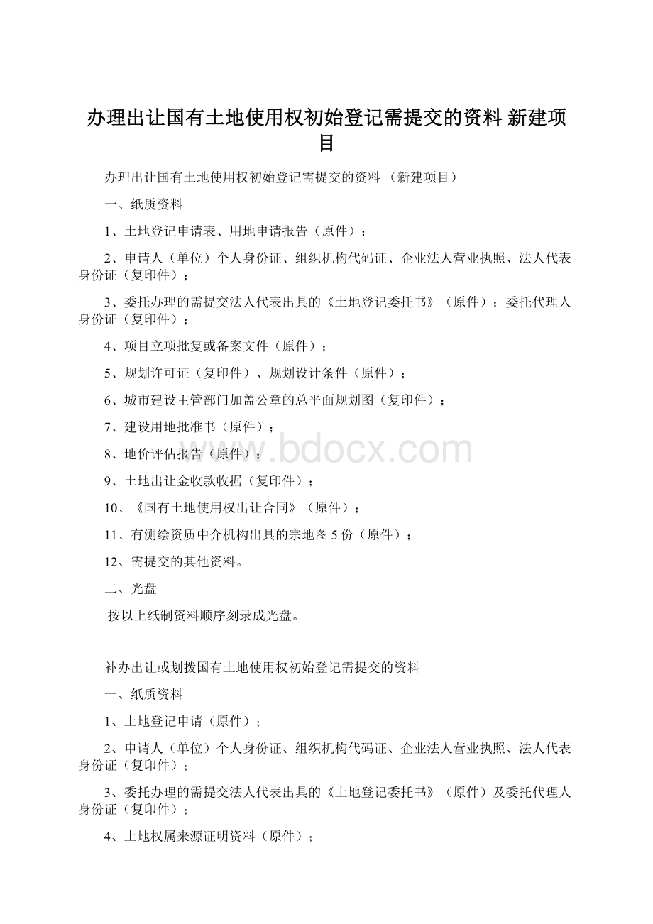 办理出让国有土地使用权初始登记需提交的资料 新建项目Word下载.docx_第1页