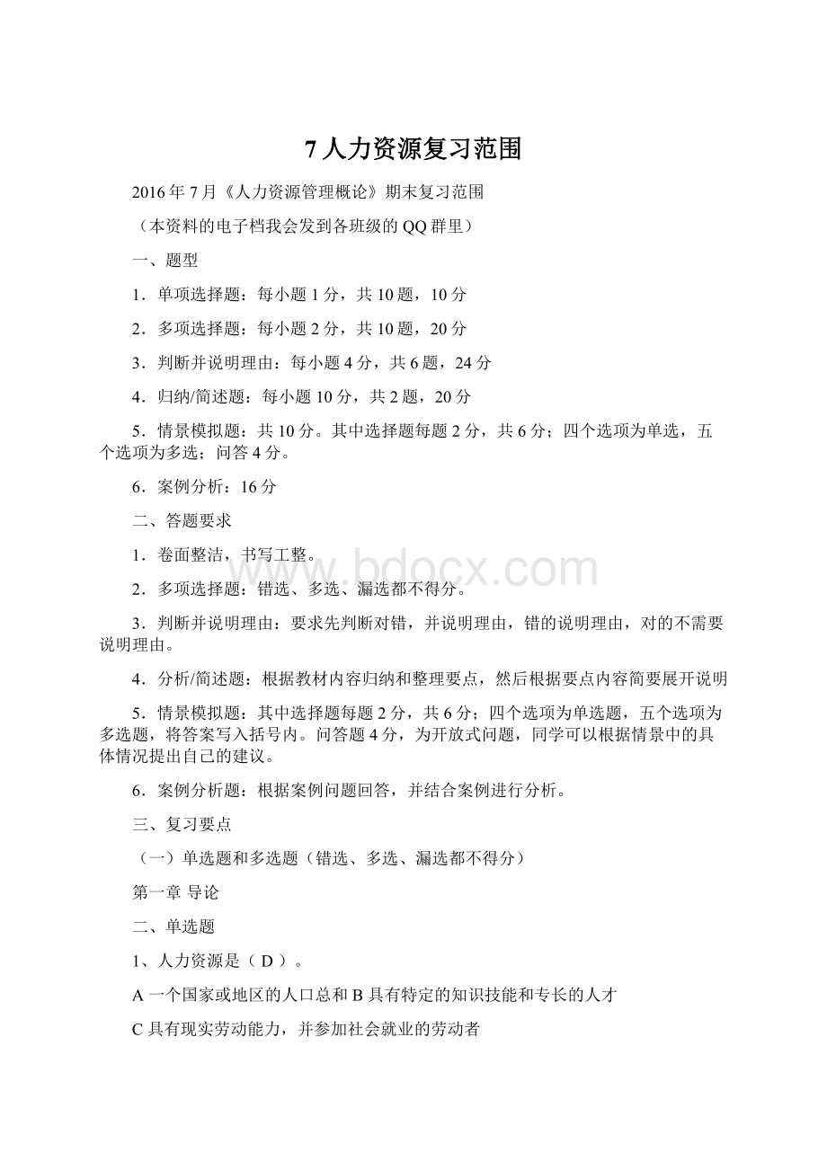 7人力资源复习范围Word下载.docx_第1页