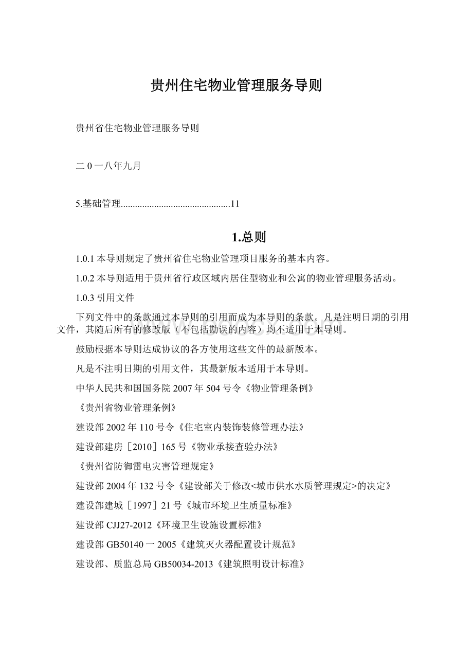 贵州住宅物业管理服务导则Word下载.docx