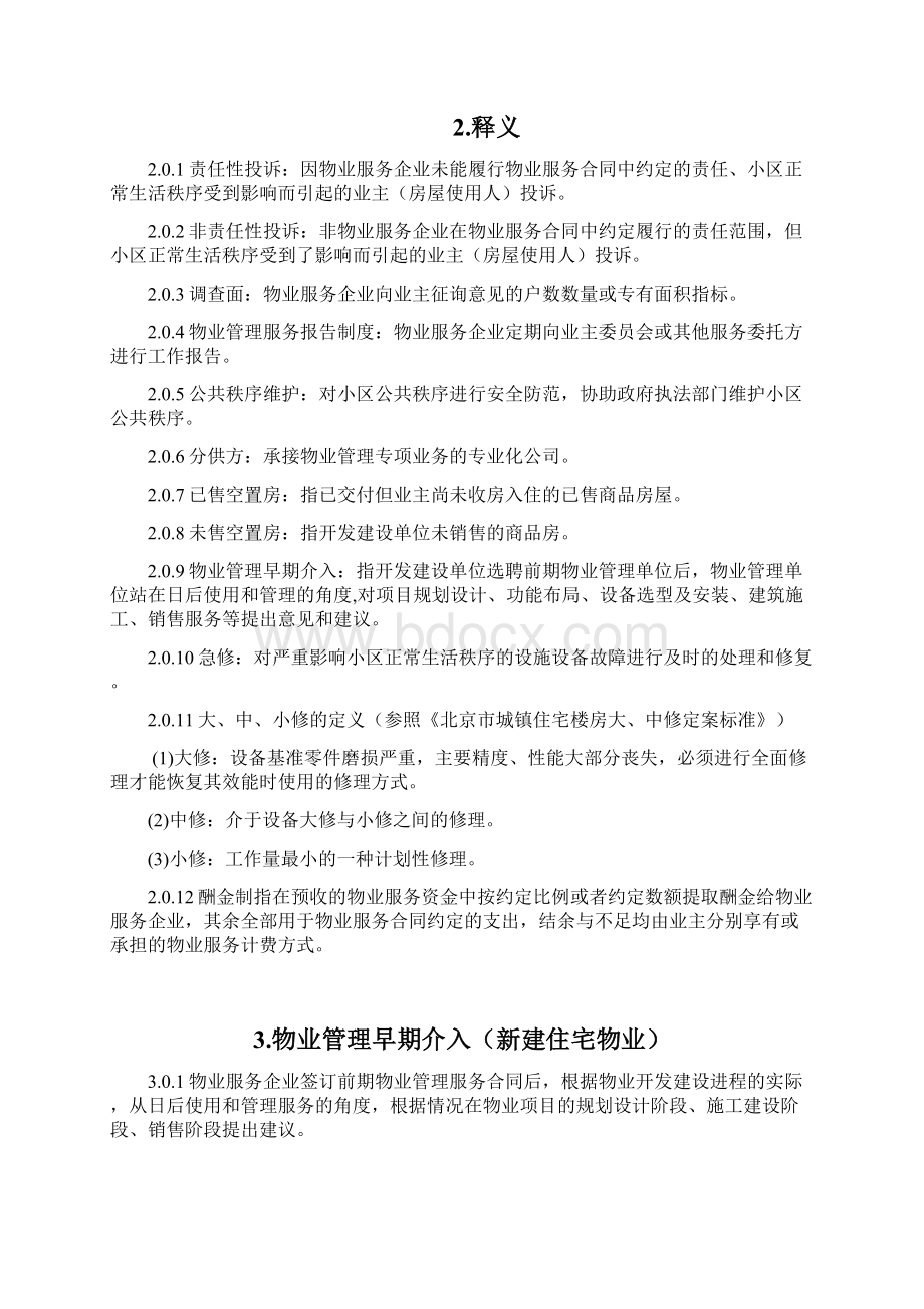 贵州住宅物业管理服务导则.docx_第2页