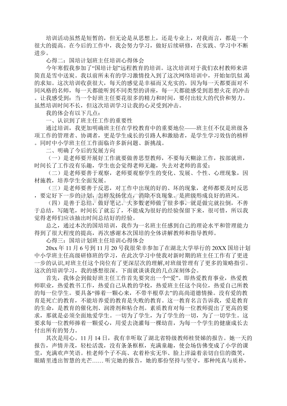 国培计划班主任培训心得体会.docx_第2页