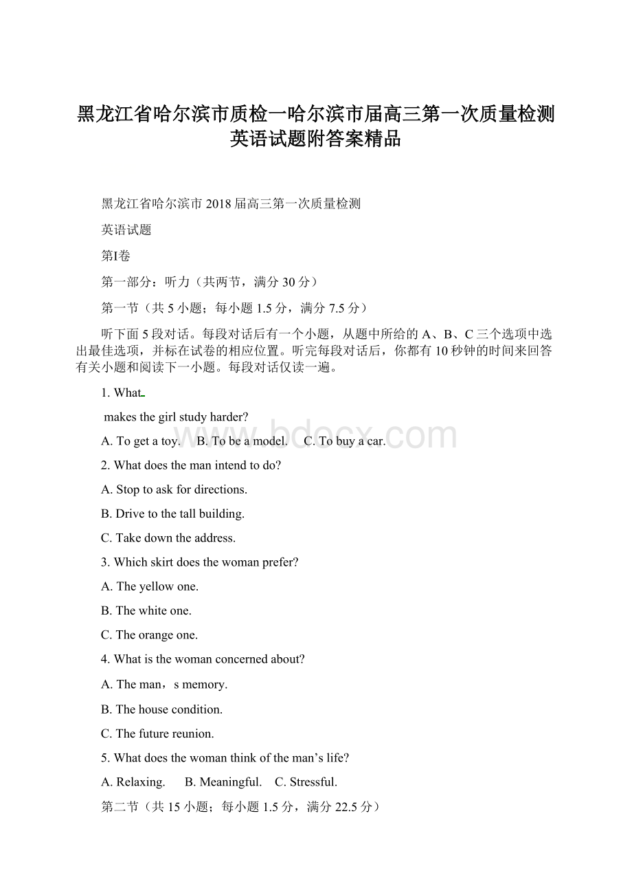 黑龙江省哈尔滨市质检一哈尔滨市届高三第一次质量检测英语试题附答案精品文档格式.docx_第1页